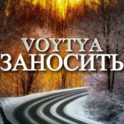 Voytya — Заносить
