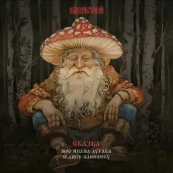 Наконечный — Вдова и Александр Корюковец