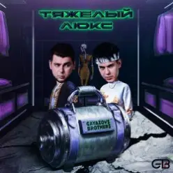 GAYAZOV$ BROTHER$ feat. Калипсо — Тяжелый люкс
