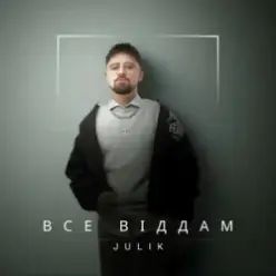 JULIK — Все віддам