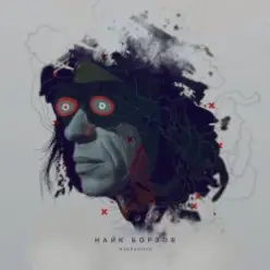 Найк Борзов — Верхом На Звезде