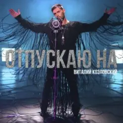 Виталий Козловский — Отпускаю на