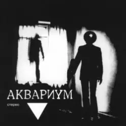 Аквариум — Козлодоев