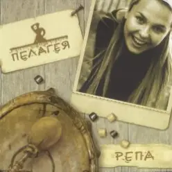 ПАЛАГЕЯ — Пелагеюшка