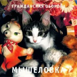 Гражданская Оборона — Пошли вы все...