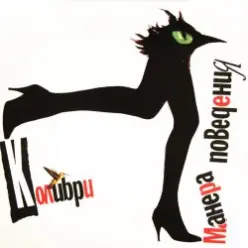 Колибри — Ему Не Нужна Американская Жена