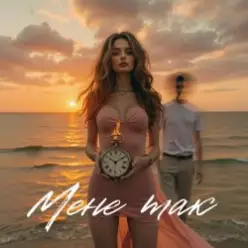 daxxxa — Мене так