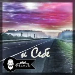 Дядя ФёдорЪ — К Себе