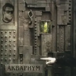 Аквариум — На Ход Ноги