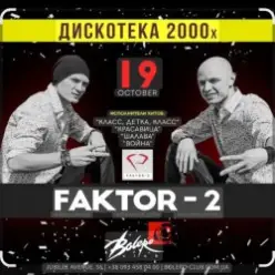 Фактор 2 - Ну , так иди же сюда