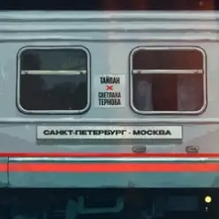 Тайпан & Светлана Тернова — Санкт-Петербург-Москва