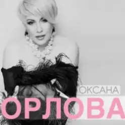 Оксана Орлова — Я тебя разлюбила