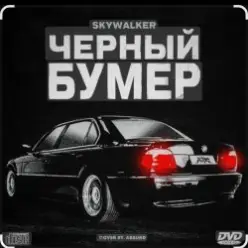 Серёга — Чёрный бумер