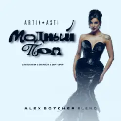 Artik & Asti feat. Lavrushkin & Shakhov & Shatunov — Модный поп (Alex Botcher Blend)