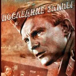 К/Ф “Последние залпы” — Версты,версты