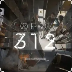 Город 312 — Город-Точка