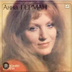 Анна Герман — Гори , гори моя звезда