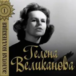 Гелена Великанова — Первый снег