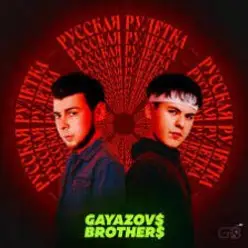 GAYAZOV$ BROTHER$ — Праздник на моей улице