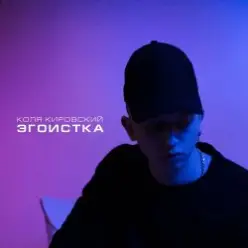 Коля Кировский, Хабиб — Моменты