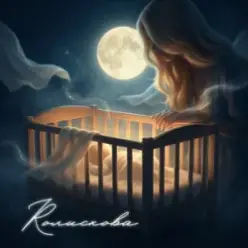 GROSU — Колискова