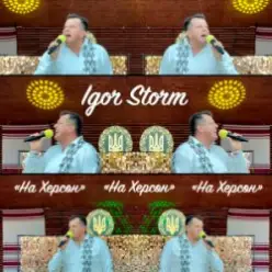 Igor Storm — На Херсон