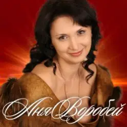 Аня Воробей — Бродяга любовь