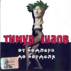 Тимур Шаов — Инь и Ян