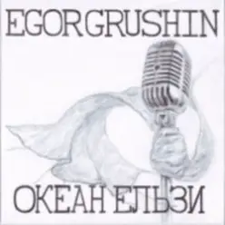 Egor Grushin — Відпусти (cover)