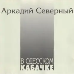 Аркадий Северный — Гоп со смыком