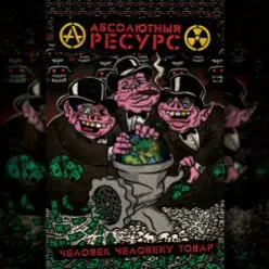 Абсолютный Ресурс - Режим грабежа