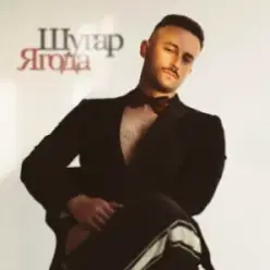 Шугар — Ягода