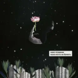 макс пташник - Поки ніхто не бачить