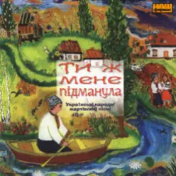 Українські народні жартівливі пісні — Підманула, Підвела