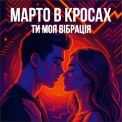 Марто в Кросах — Ти моя Вібрація (Remix)