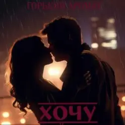 Горький Аромат — Хочу