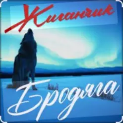 Жиганчик — Бродяга