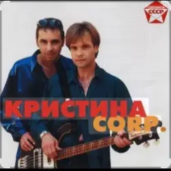 группа Кристина — Поцелуй