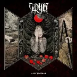 Сруб — Люто любить