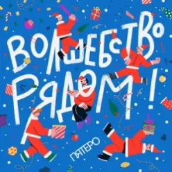 Пятеро — Давайте говорить о чудесах