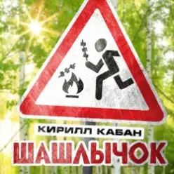 Кирилл Кабан — Шашлычок