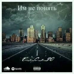 e_x_c_e_20 — Им не понять