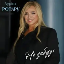Аурiка Ротару — Не забудь