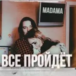 MADAMA — Все пройдет