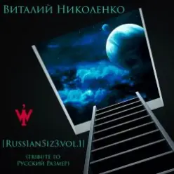 Русский Размер - Ангел Дня (Виталий Николенко Remix)