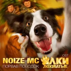 Noize MC - Порвав поводок (RasKaRemix)