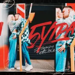 5УТРА — Подарю