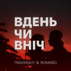 TRAVINSKIY & ROMARO — Вдень чи вніч