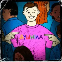 краш тест — душніла