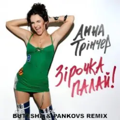 Анна Трінчер — Зірочка палай (Butesha & Pankovs Radio Edit)